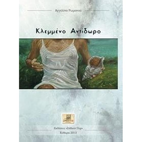 Κλεμμένο αντίδωρο image 0