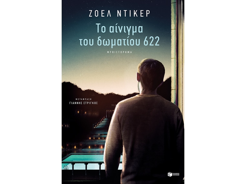 Το αίνιγμα του δωματίου 622