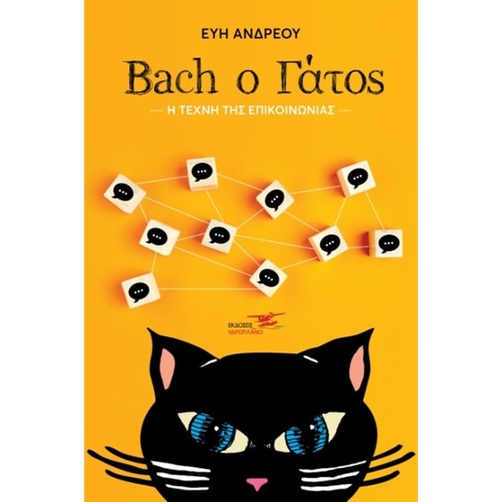 Bach ο Γάτος image 0