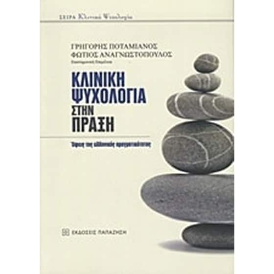 Κλινική ψυχολογία στην πράξη image 0