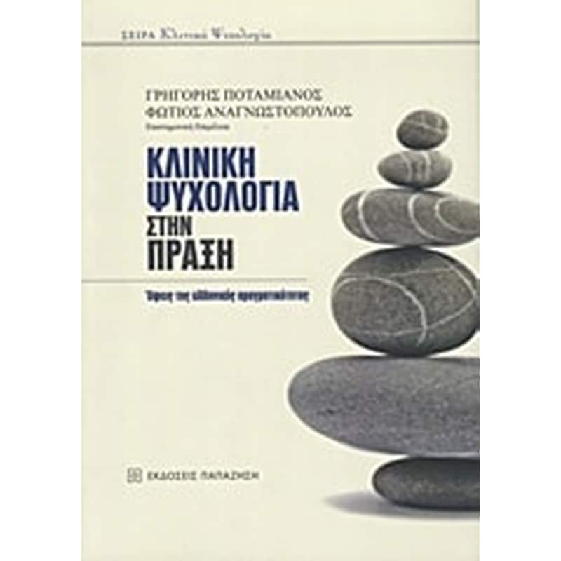 Κλινική ψυχολογία στην πράξη