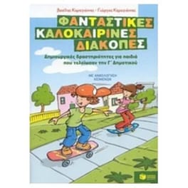 Φανταστικές καλοκαιρινές διακοπές- Δημιουργικές δραστηριότητες για παιδιά που τελείωσαν την Γ' δημοτικού
