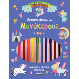 Πολύχρωμες δραστηριότητες με μονόκερους