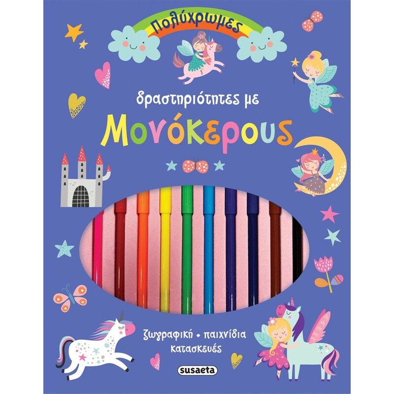 Πολύχρωμες δραστηριότητες με μονόκερους