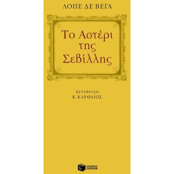 Το αστέρι της Σεβίλλης image 0