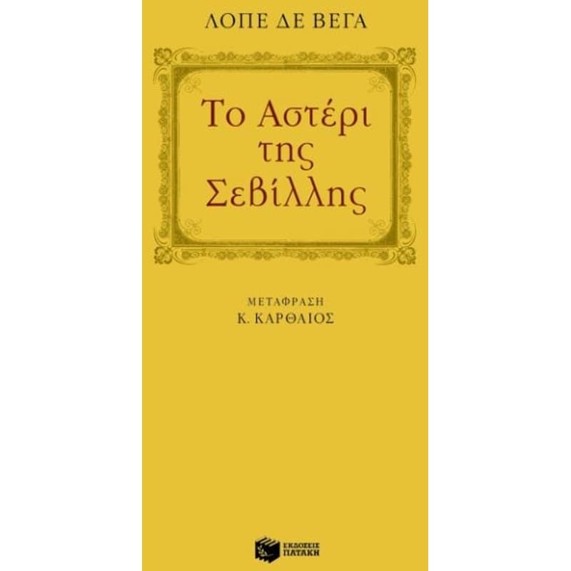 Το αστέρι της Σεβίλλης