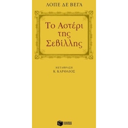 Το αστέρι της Σεβίλλης