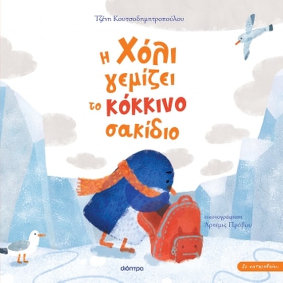 Η Χόλι γεμίζει το κόκκινο σακίδιο image 0