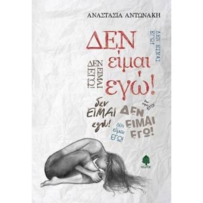 Δεν είμαι εγώ!