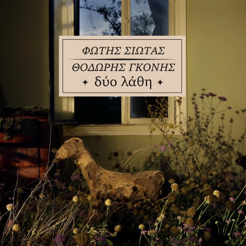 Δύο Λάθη (LP Green)