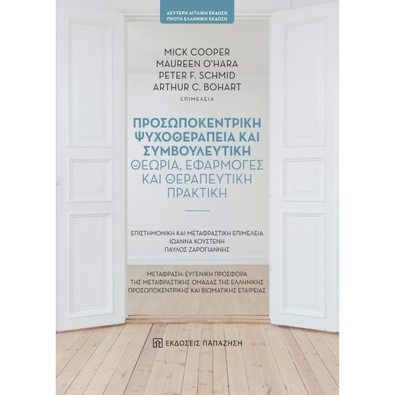 Προσωποκεντρική ψυχοθεραπεία και συμβουλευτική image 0