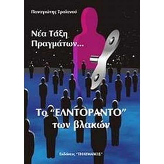 Νέα τάξη πραγμάτων.Το Ελντοράντο των βλακών. image 0