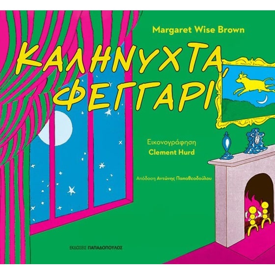 Καληνύχτα, Φεγγάρι image 0