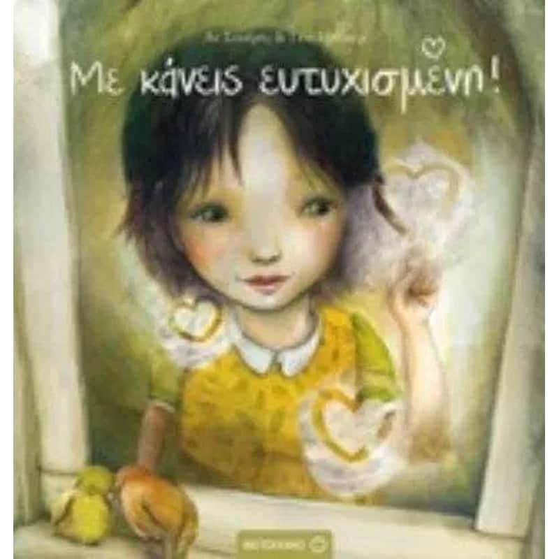 Με κάνεις ευτυχισμένη