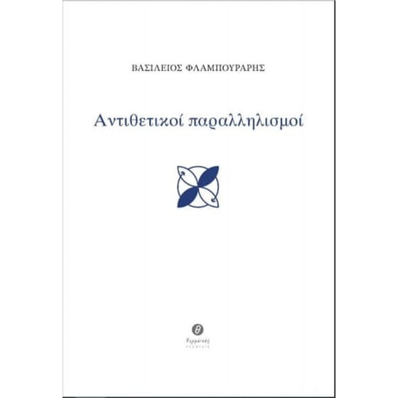 Αντιθετικοί παραλληλισμοί image 0