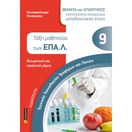 Ειδικότητα τεχνικός τεχνολογίας τροφίμων και ποτών: Θέματα και απαντήσεις πιστοποίησης αποφοίτων μεταλυκειακού έτους