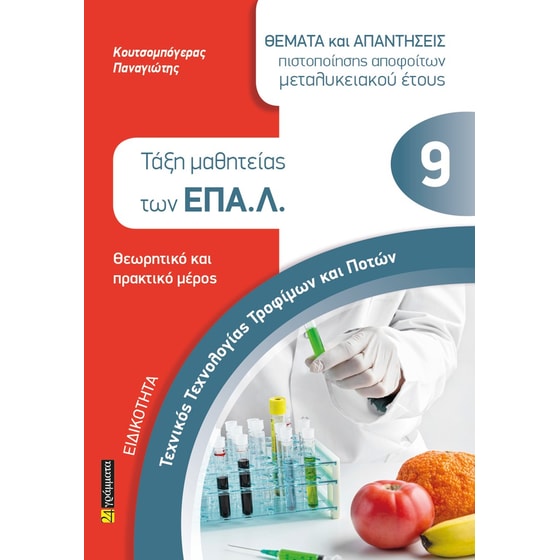 Ειδικότητα τεχνικός τεχνολογίας τροφίμων και ποτών: Θέματα και απαντήσεις πιστοποίησης αποφοίτων μεταλυκειακού έτους image 0