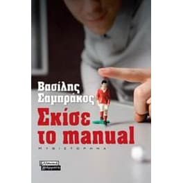 Σκίσε το manual
