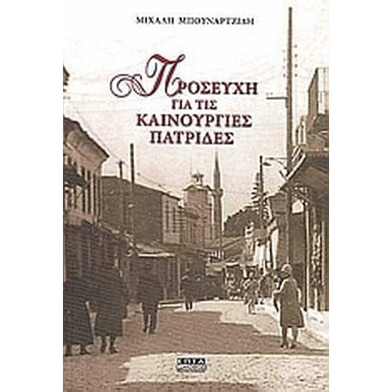 ΠΡΟΣΕΥΧΗ ΓΙΑ ΤΙΣ ΚΑΙΝΟΥΡΓΙΕΣ ΠΑΤΡΙΔΕΣ