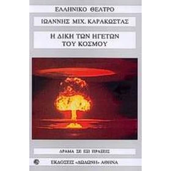 Η δίκη των ηγετών του κόσμου image 0