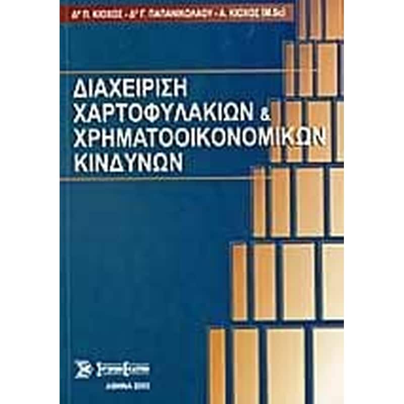 Διαχείριση χαρτοφυλακίων και χρηματοοικονομικών κινδύνων