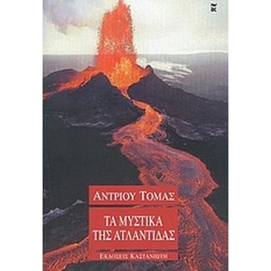 Τα μυστικά της Ατλαντίδας image 0