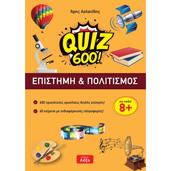 Quiz 600! Eπιστήμη & Πολιτισμός image 0