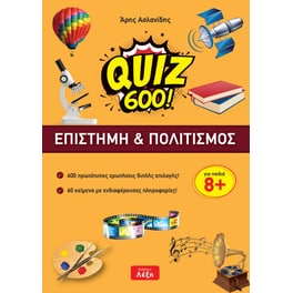 Quiz 600! Eπιστήμη & Πολιτισμός