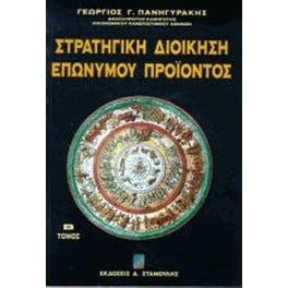 Στρατηγική διοίκηση επώνυμου προϊόντος
