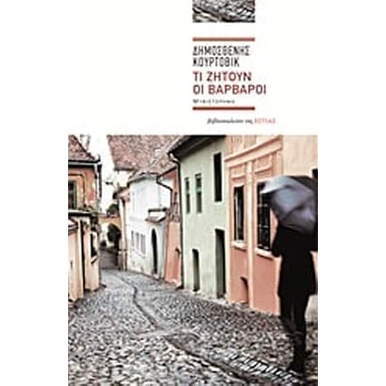 Τι ζητούν οι βάρβαροι image 0