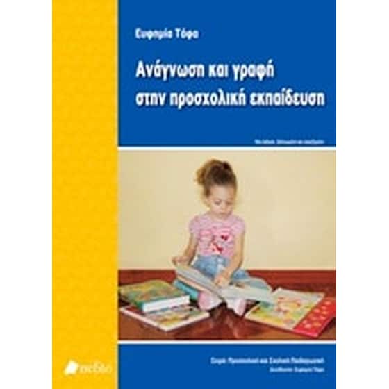 Ανάγνωση και γραφή στην προσχολική εκπαίδευση image 0