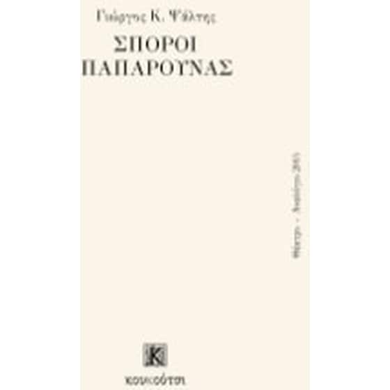 Σπόροι παπαρούνας image 0