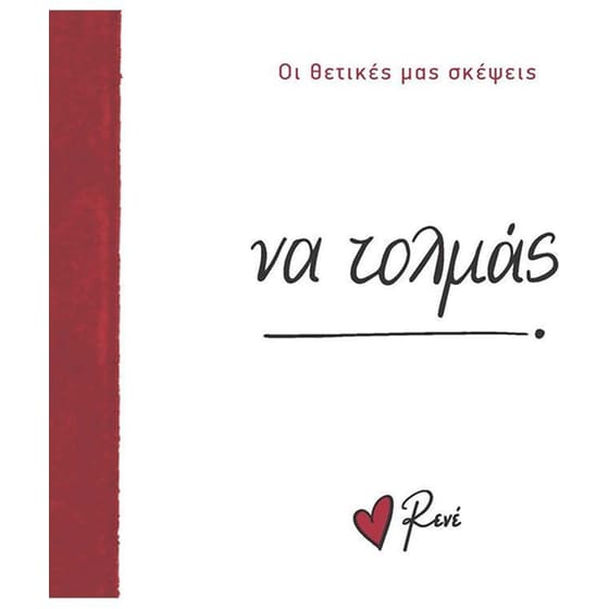 Να τολμάς! image 0