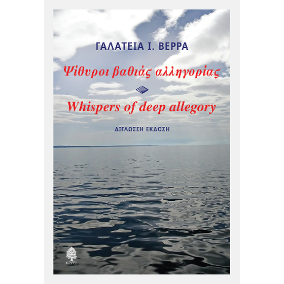 Ψίθυροι βαθιάς αλληγορίας - Whispers of deep allegory image 0