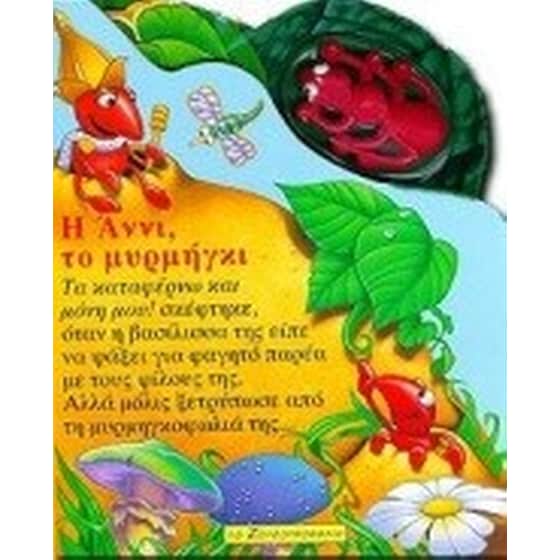 Η Άννι, το μυρμήγκι image 0