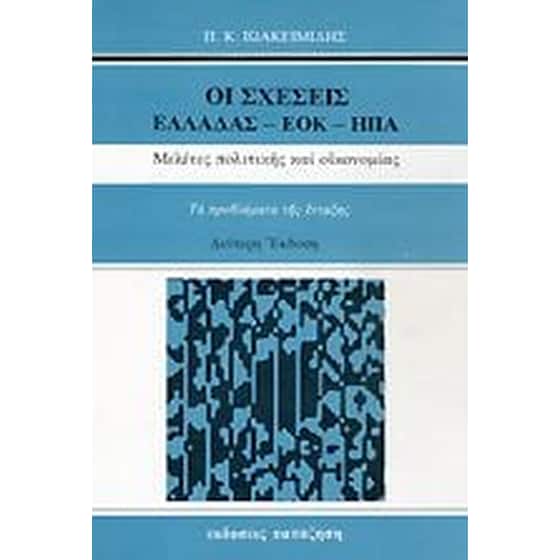 Οι σχέσεις Ελλάδας-ΕΟΚ-ΗΠΑ image 0