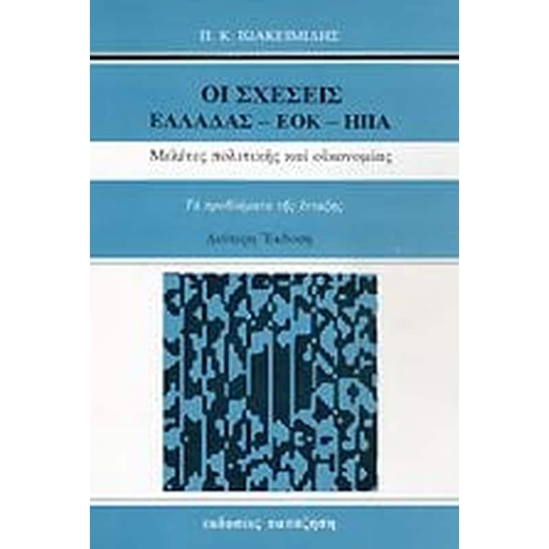 Οι σχέσεις Ελλάδας-ΕΟΚ-ΗΠΑ