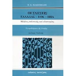 Οι σχέσεις Ελλάδας-ΕΟΚ-ΗΠΑ