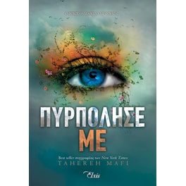 Πυρπόλησέ με