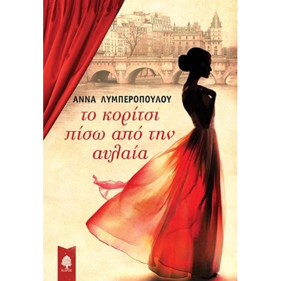 Το κορίτσι πίσω από την αυλαία image 0