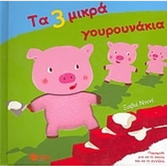 Τα 3 μικρά γουρουνάκια image 0