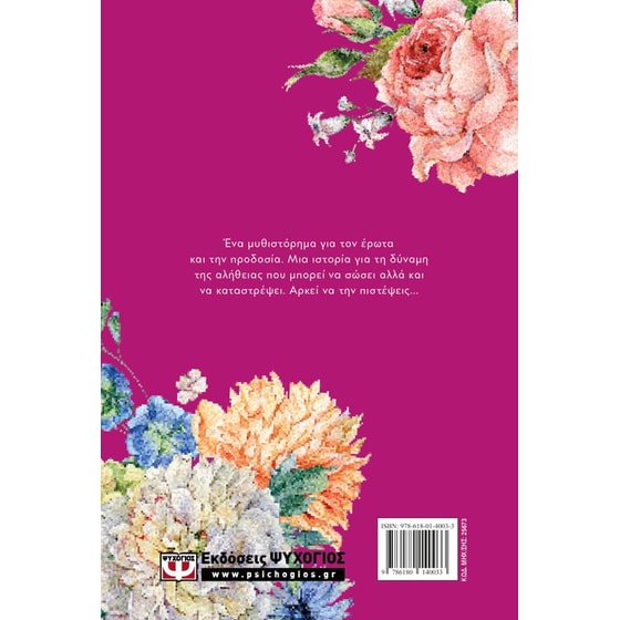 Μην πιστεύεις στην αλήθεια - Floral image 1