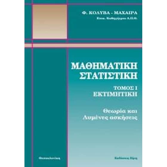 Μαθηματική στατιστική image 0