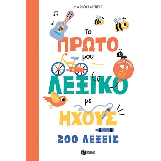 Το πρώτο μου λεξικό με ήχους - 200 λέξεις image 0