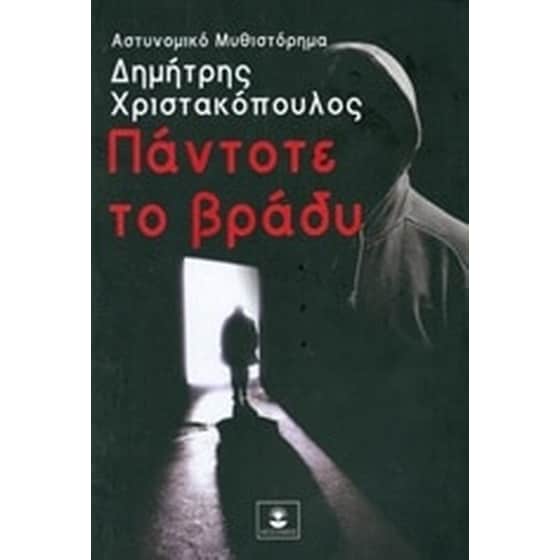 Πάντοτε το βράδυ image 0