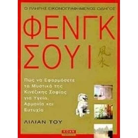 Ο πλήρης εικονογραφημένος οδηγός του Φενγκ Σούι image 0