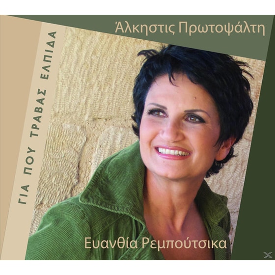 Για Πού Τραβάς Ελπίδα image 0