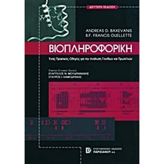 Βιοπληροφορική image 0