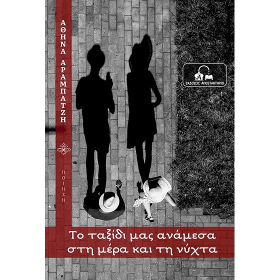 Το ταξίδι μας ανάμεσα στη μέρα και τη νύχτα image 0