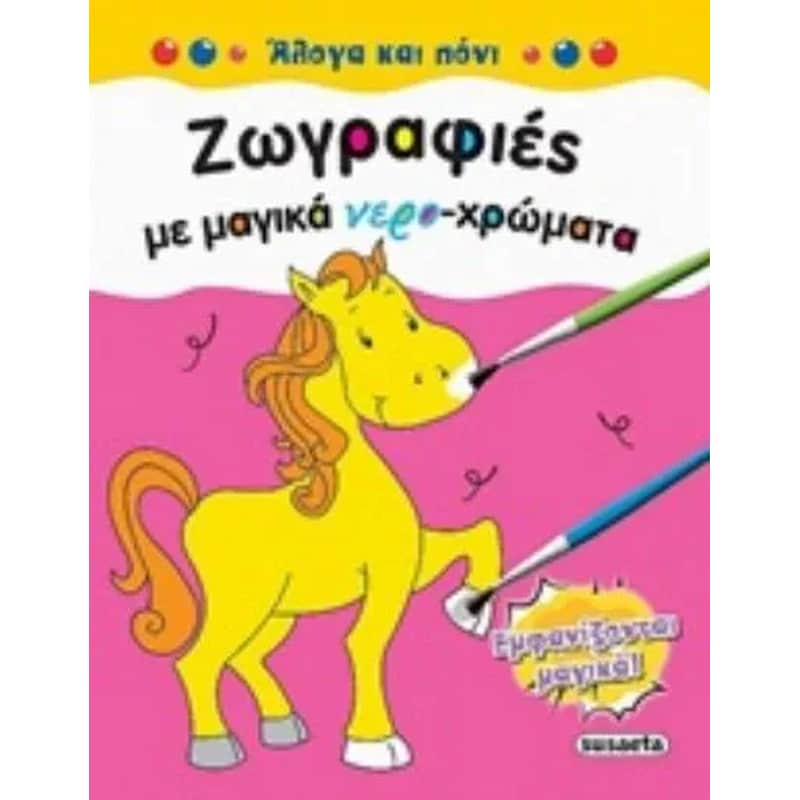 Άλογα - Πόνι